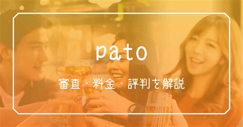 pato 退会|パト (pato)の評判や口コミは？人気ギャラ飲みアプリの使い方や。